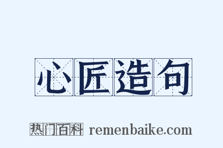 心匠造句是什么意思的图片